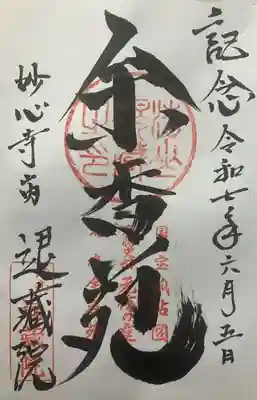 退蔵院(京都府)