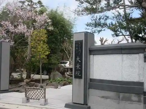 大乗院(神奈川県)