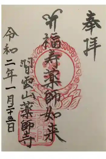 薬師寺の御朱印 2020年01月