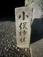 小俣神社(豊受大神宮摂社)のその他建物