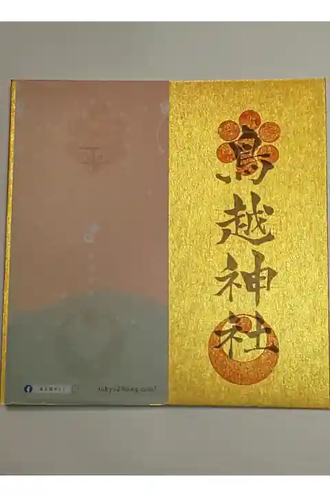 東京福巡り御朱印