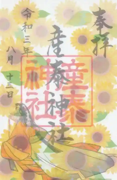 産泰神社の御朱印