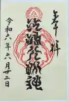 江島神社の御朱印