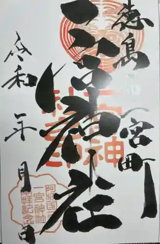 一宮神社(徳島県)