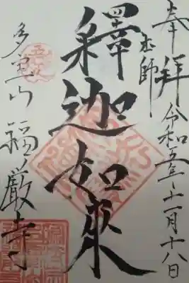 福厳寺の御朱印