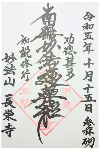 長栄寺の御朱印