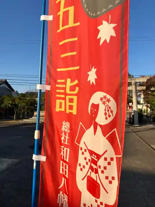 總社 和田八幡宮(福井県)