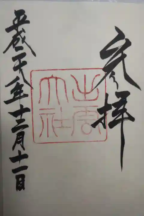 平成28年12月11日参拝