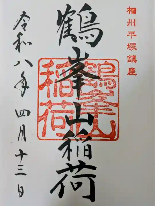 鶴峯山稲荷社(平塚八幡宮境内社)の御朱印