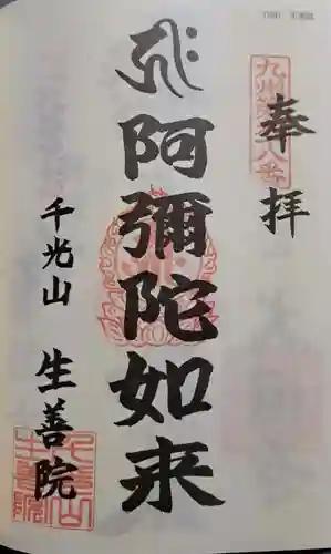 生善院の御朱印