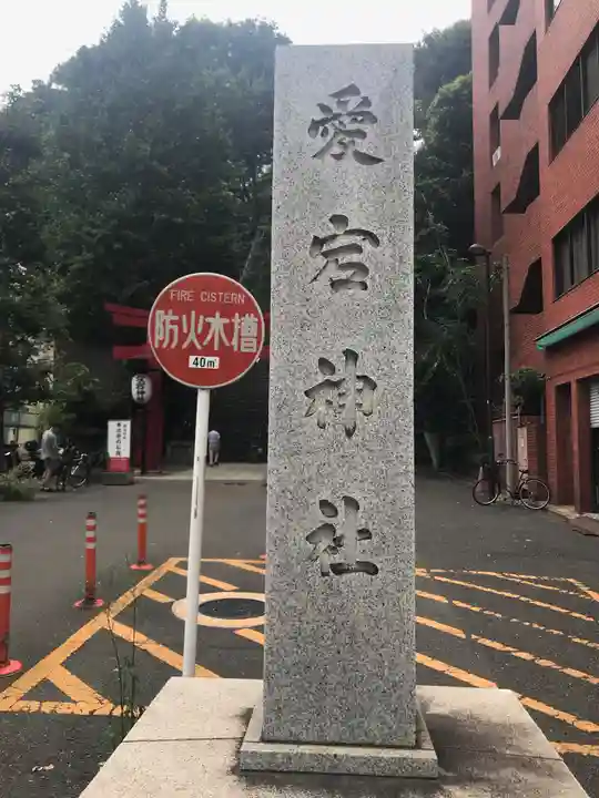 愛宕神社のその他建物