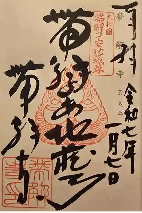帯解寺の御朱印