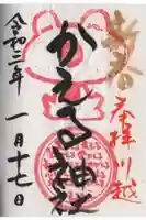 かえる神社の御朱印