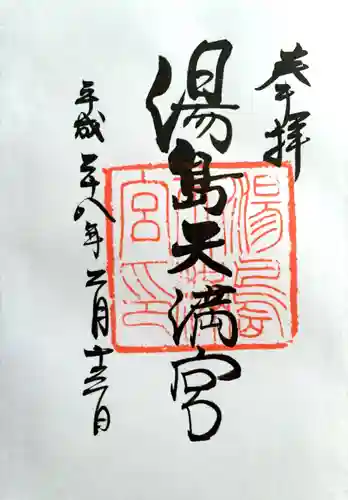 湯島天満宮の御朱印