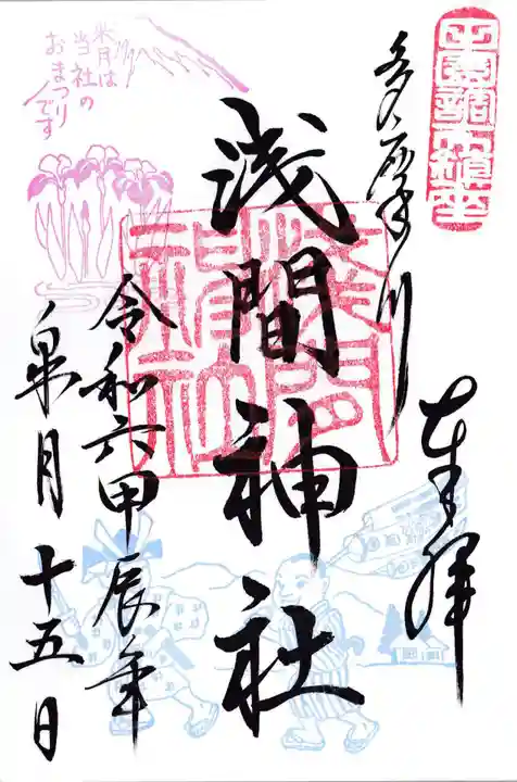 多摩川浅間神社(東京都)