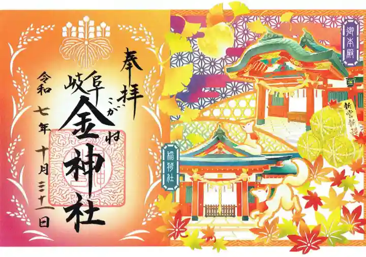 金神社の御朱印