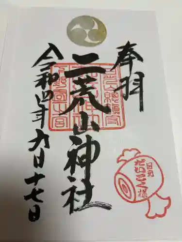 日光二荒山神社の御朱印