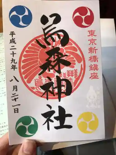 烏森神社の{uncategorized: "未分類", other: "その他", undefined: "問題あり", building: "その他建物", grave: "お墓", sacred_gate: "鳥居", guardian: "狛犬", statue: "像", buddha: "仏像", history: "歴史", nature: "自然", garden: "庭園", animal: "動物", pagoda: "塔", temizu: "手水舎", mountain_gate: "山門・神門", sanctuary: "本殿・本堂", subordinate: "末社・摂社", art: "芸術", scenery: "景色", jizo: "地蔵", ema: "絵馬", goshuin: "御朱印", omikuji: "おみくじ", items: "授与品その他", amulet: "お守り", goshuincho: "御朱印帳", eats: "食事", festival: "お祭り", votive_dance: "神楽", shichigosan: "七五三参", wedding: "結婚式", experience: "体験その他", initially: "初詣", around: "周辺", anti_infection: "感染症対策"}