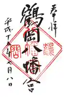 鶴岡八幡宮の御朱印