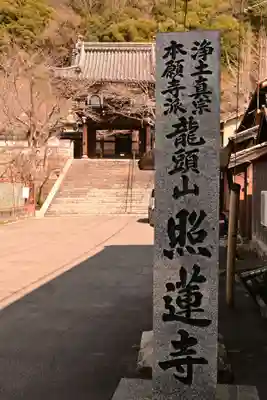 照蓮寺(広島県)