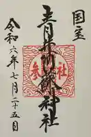 青井阿蘇神社の御朱印