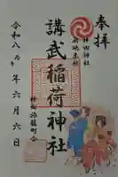 講武稲荷神社の御朱印