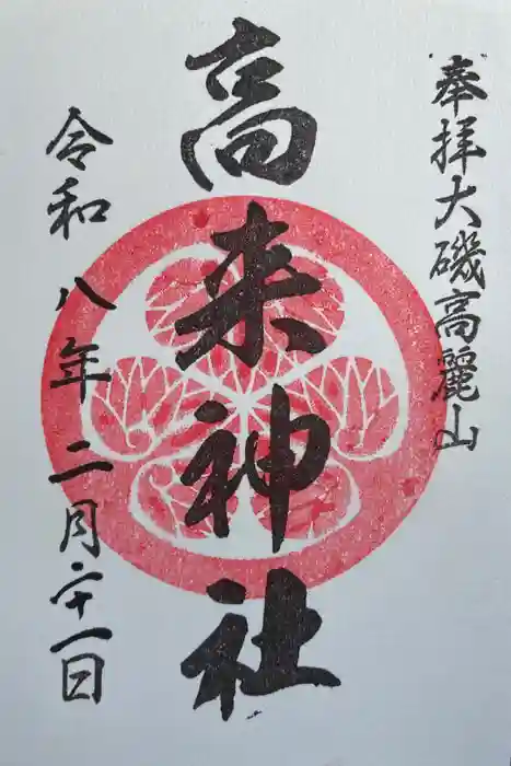 高來神社の御朱印