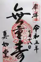 真正極楽寺(真如堂)の御朱印