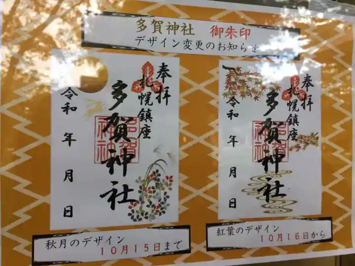 多賀神社の御朱印