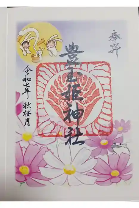 豊玉姫神社の御朱印