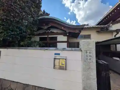 松林院(東京都)