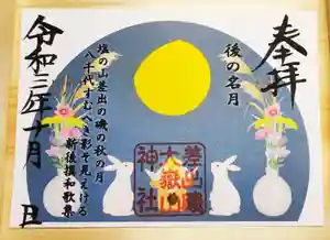 差出磯大嶽山神社 仕事と健康と厄よけの神さまの御朱印 2021年10月01日(金)〜(2021年09月24日(金) 11時18分46秒投稿)