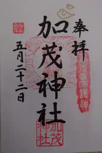 加茂神社の御朱印 2024年05月