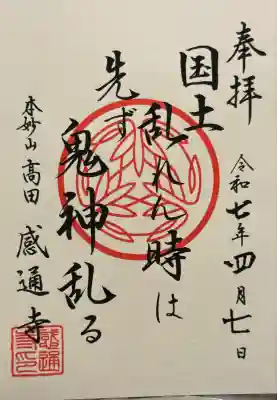 感通寺(東京都)