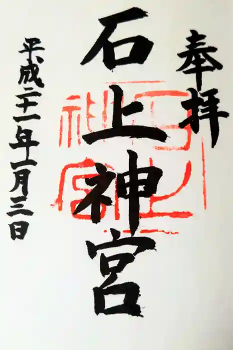 石上神宮の御朱印
