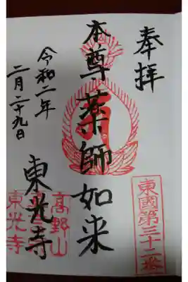 東光寺の御朱印