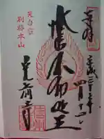 宝積山光前寺の御朱印