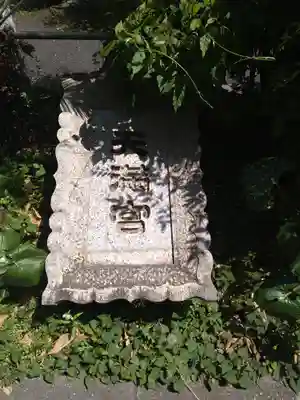 成子天神社のその他建物