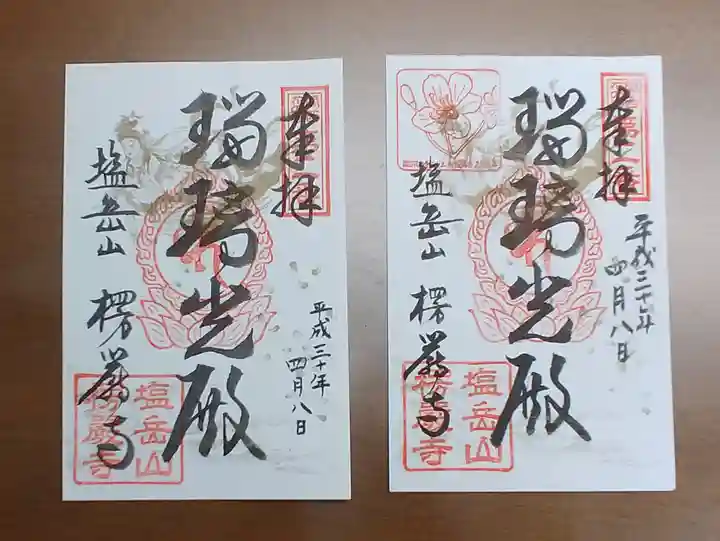 楞厳寺の御朱印