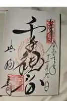 興福寺の御朱印