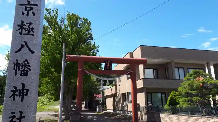 京極八幡神社(北海道)