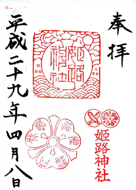 姫路神社の御朱印