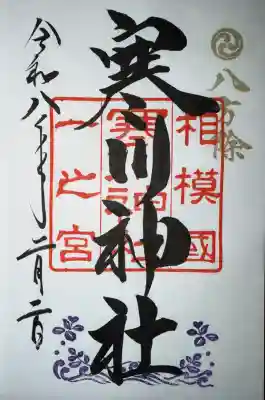 寒川神社の御朱印