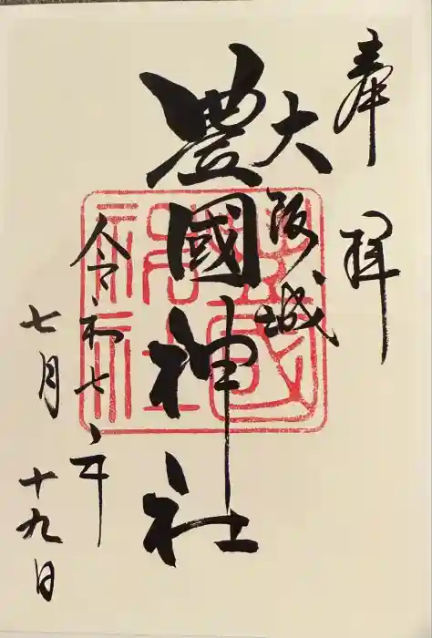 豊國神社の御朱印