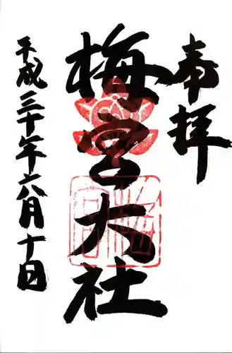 梅宮大社の御朱印