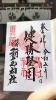 稲毛神社の御朱印
