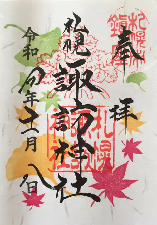 札幌諏訪神社の御朱印