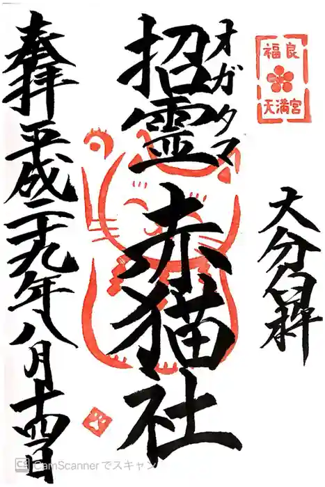 福良天満宮の御朱印