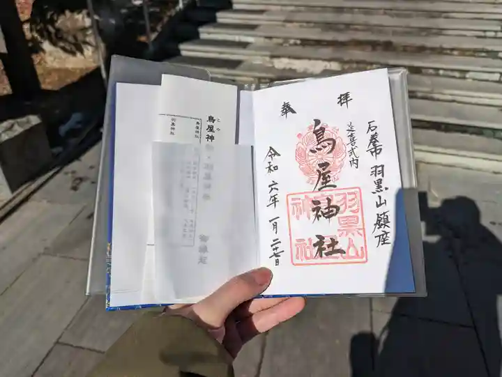 鳥屋神社の御朱印