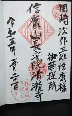 清瀧寺の御朱印